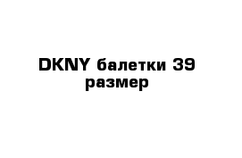 DKNY балетки 39 размер